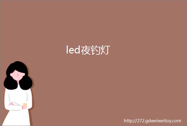 led夜钓灯