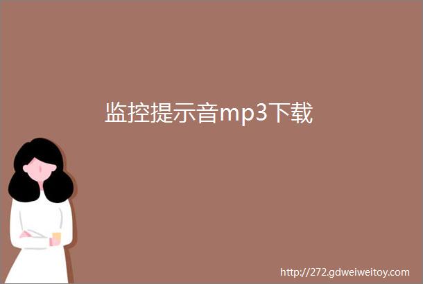 监控提示音mp3下载